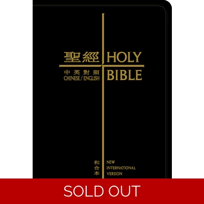 CBT1506 English Chinese Bible  NIV/CUV Traditional Bonded Leather Thumb Indexed Back